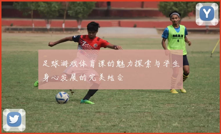 足球游戏体育课的魅力探索与学生身心发展的完美结合