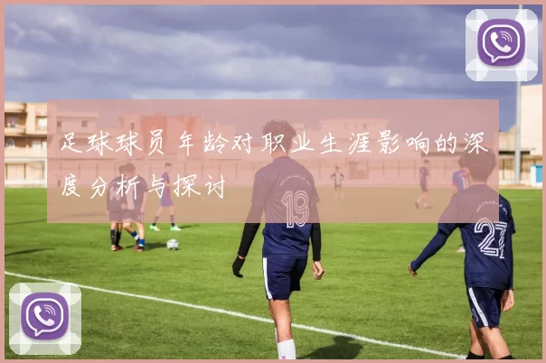 足球球员年龄对职业生涯影响的深度分析与探讨