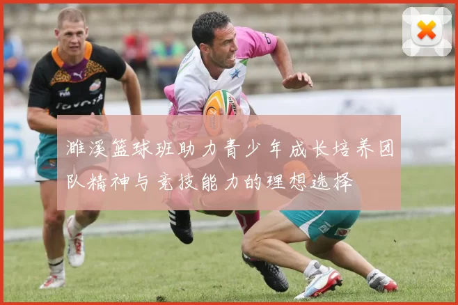 濉溪篮球班助力青少年成长培养团队精神与竞技能力的理想选择