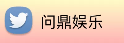 问鼎娱乐 Logo